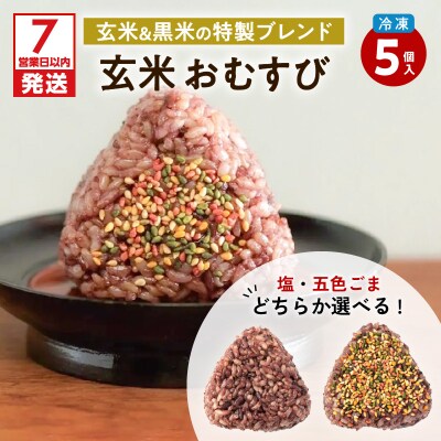 【7営業日以内に発送】選べる!冷凍玄米おむすび 5個入り (1)塩　K182-004_01