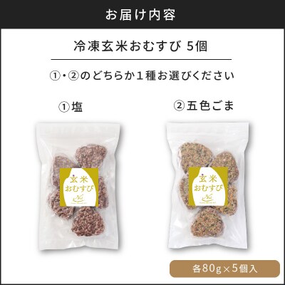 【7営業日以内に発送】選べる!冷凍玄米おむすび 5個入り (1)塩　K182-004_01