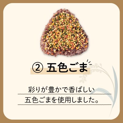 【7営業日以内に発送】選べる!冷凍玄米おむすび 5個入り (2)五色ごま　K182-004_02
