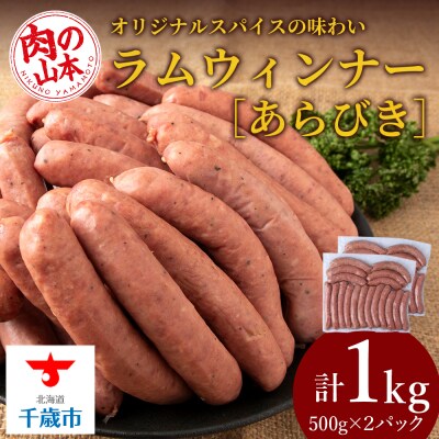 ラムウィンナー(あらびき)1kg ラム肉 羊肉 千歳 北海道 ≪肉の山本≫
