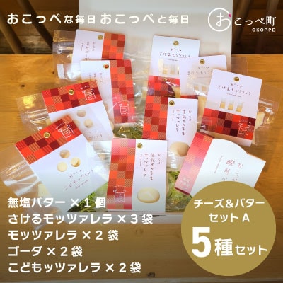 おいしさ詰まったチーズ&醗酵バターセットA【11002】