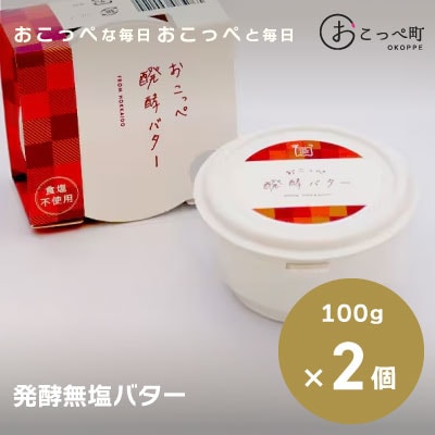 醗酵バター(無塩)2個【11003】