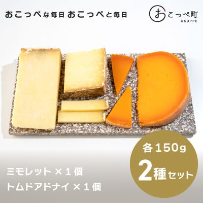☆チーズ人気セット☆ミモレット&トムドアドナイ【16006】