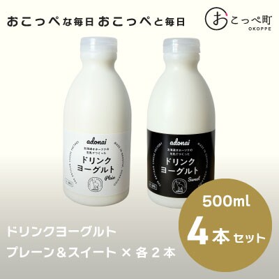 ドリンクヨーグルト プレーン&スイート4本【16013】