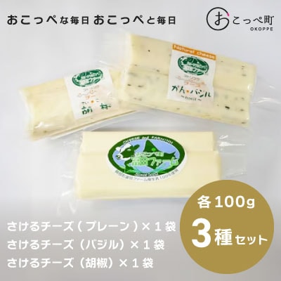 さけるチーズ3種類(フレッシュタイプ)【22028】