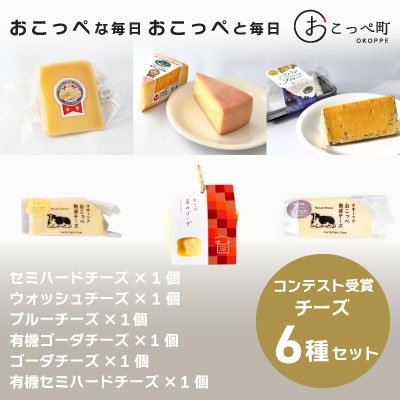 おこっぺちーず受賞セット【13004】