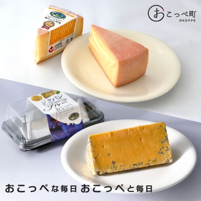 おこっぺちーず受賞セット【13004】