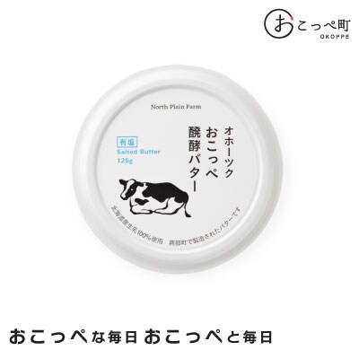 おこっぺ醗酵バターケーキ4個&おこっぺ醗酵バター有塩2個【23028】