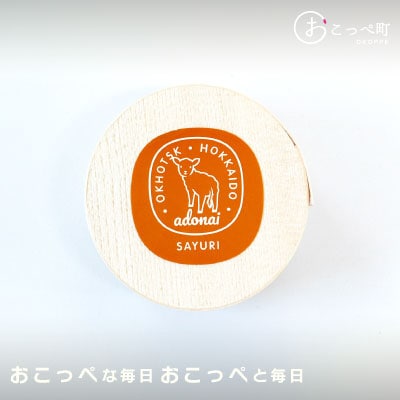 カマンベールチーズSAYURI 2個【16002】