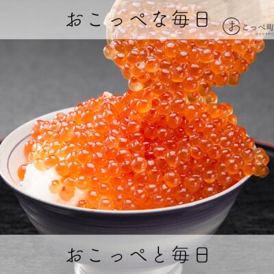 おこっぺのいくら醤油漬500g【304】