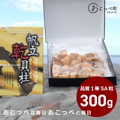 ホタテ干貝柱300g 品質1等SA粒 北海道オホーツク産【21025】
