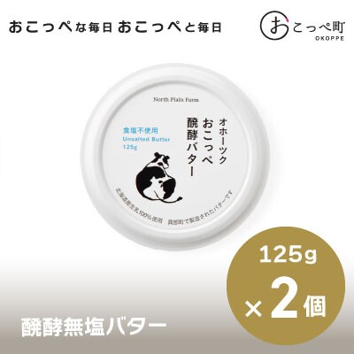 おこっぺ醗酵バター食塩不使用【23010】