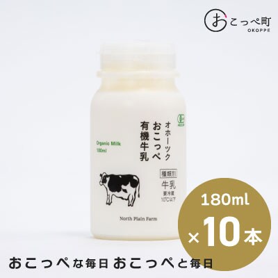 ☆有機JAS認証☆オホーツクおこっぺ有機牛乳180ml×10本【23012】