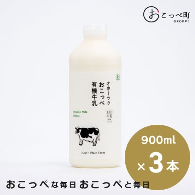 オホーツクおこっぺ有機牛乳900ml×3本【23015】