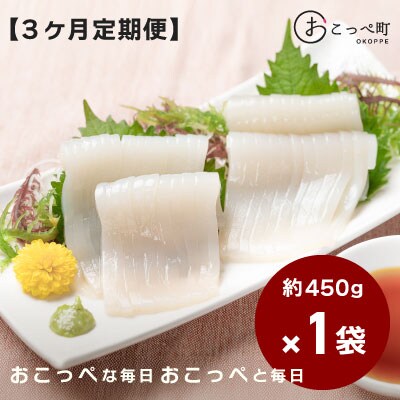 切れてるいか刺し1袋 3ヶ月定期便【20010】