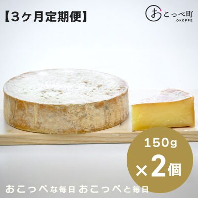 トムドアドナイ150g×2個 3ヶ月定期便【16032】