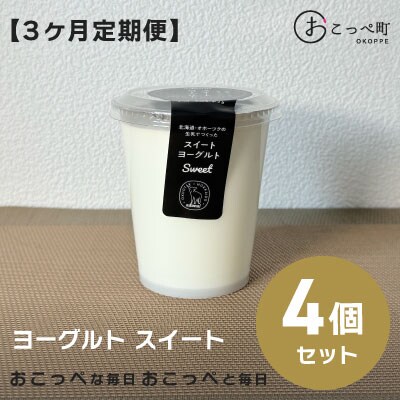 ヨーグルト スイート4個 3ヶ月定期便【16020】