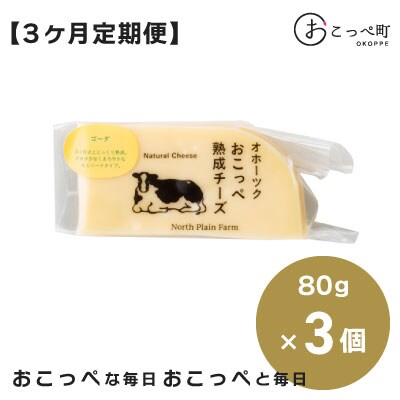 ☆有機JAS認証☆おこっぺ有機ゴーダチーズ 3ヶ月定期便【23022】