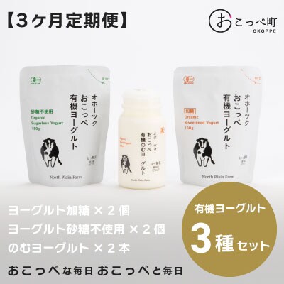 ☆有機JAS認証☆オホーツクおこっぺ有機ヨーグルトセット 3ヶ月定期便【23007】