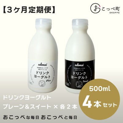 ドリンクヨーグルト プレーン&スイート4本 3ヶ月定期便【16014】