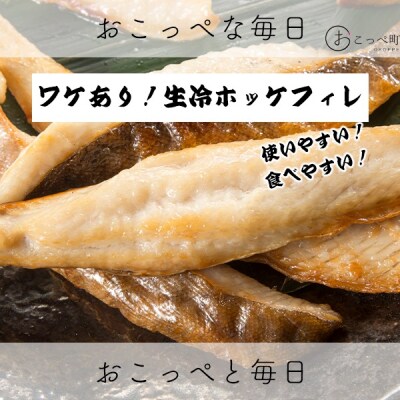 〔ワケあり〕北海道産 "生冷"ホッケフィレ2.4kg【20026】