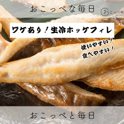 〔ワケあり〕北海道産 "生冷"ホッケフィレ1.2kg【20025】