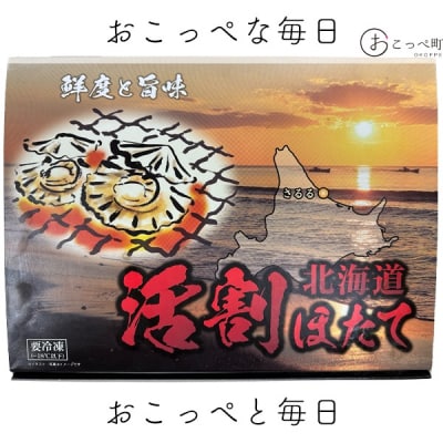 活割ほたて(9～10cm)20枚【18001】