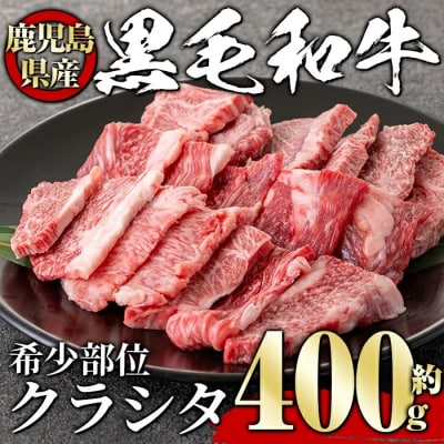 黒毛和牛希少部位400g