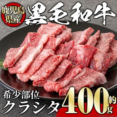 黒毛和牛希少部位400g