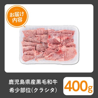 黒毛和牛希少部位400g