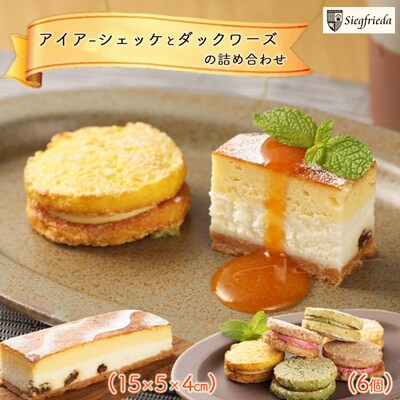 アイアーシェッケと3種のダックワーズ詰め合わせ 洋菓子 お菓子 ケーキ スイーツ【32-2】