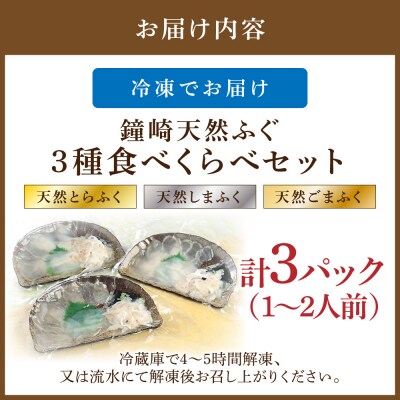 鐘崎天然ふく食べくらべセット【宗像漁協】_HA0457