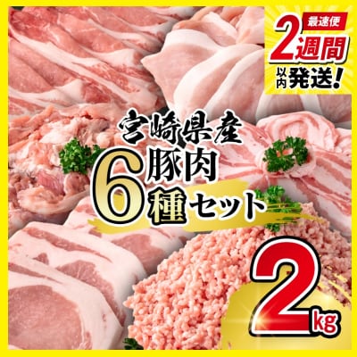 2週間発送!宮崎県産豚肉 6種バラエティ2kgセット小分けスライス/とんかつ/ミンチ等[2870]