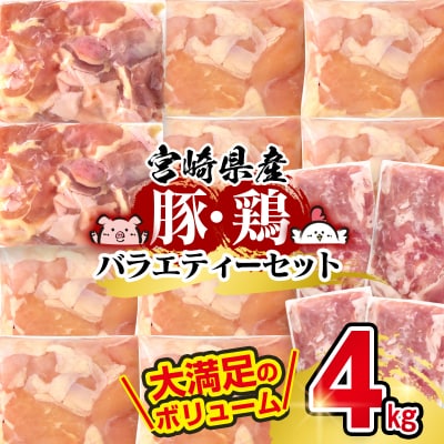 宮崎県産豚肉&鶏肉3種バラエティ4kgセット小分け 豚こま切れ/鶏モモ/鶏ムネ/[2874]