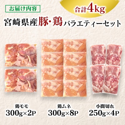 宮崎県産豚肉&鶏肉3種バラエティ4kgセット小分け 豚こま切れ/鶏モモ/鶏ムネ/[2874]