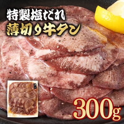 特製塩だれ薄切り牛タン 300g味付き BBQ/焼肉[2919]