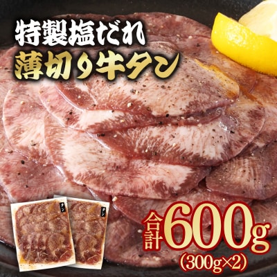 特製塩だれ薄切り牛タン 600g(300g×2)味付き BBQ/焼肉[2920]
