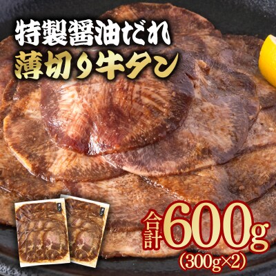 特製醤油ダレ薄切り牛タン600g(300g×2)味付き BBQ/焼肉/タレ[2924]