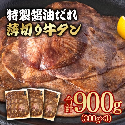 特製醤油ダレ薄切り牛タン900g(300g×3)味付き BBQ/焼肉/タレ[2925]