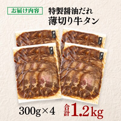 特製醤油ダレ薄切り牛タン1.2kg(300g×4)味付きBBQ/焼肉/タレ[2926]