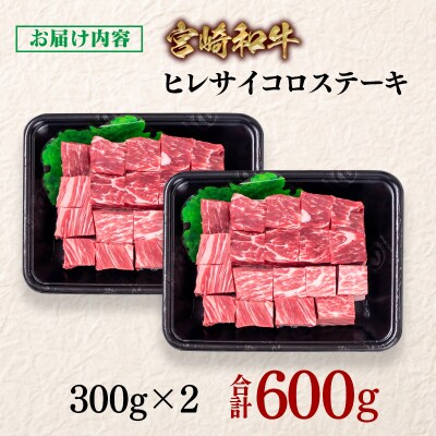 宮崎和牛ヒレサイコロステーキ計600g(300g×2)ya[2927]