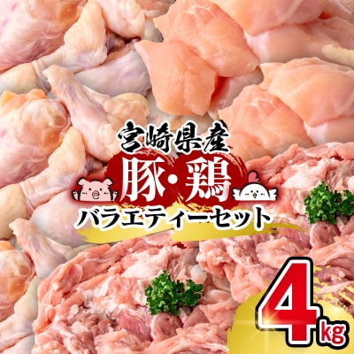 宮崎県産豚肉&鶏肉3種4kgセット(小間切れ/手羽元/胸肉)[2942]