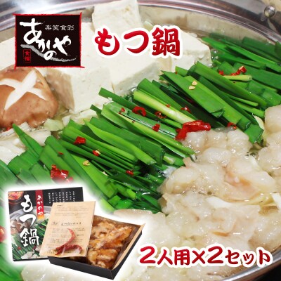 食事処『あかのや』もつ鍋2人前×2セット[1073]