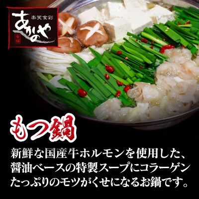 食事処『あかのや』もつ鍋2人前×2セット[1073]