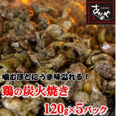 食事処『あかのや』鶏の炭火焼き120g×5パック[1075]
