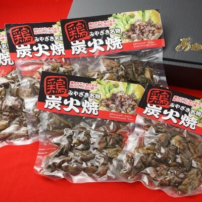 食事処『あかのや』鶏の炭火焼き120g×5パック[1075]