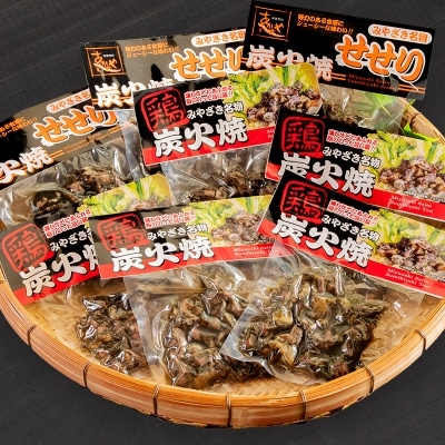 食事処『あかのや』鶏の炭火焼とセセリの8パックセット[1078]