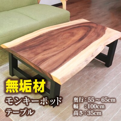 【無垢材】モンキーポッド　テーブル[2841]