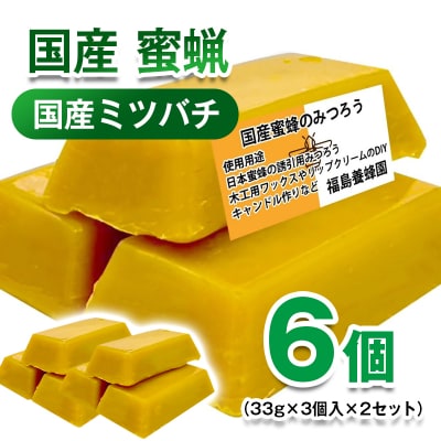  国産ミツバチ 蜜蝋6個 みつろう[2843]