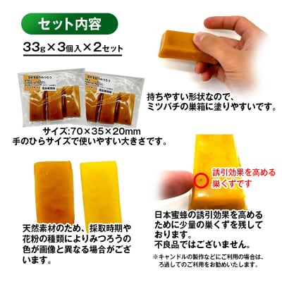  国産ミツバチ 蜜蝋6個 みつろう[2843]